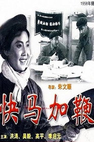 快马加鞭 封面