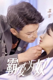 霸爱为奴 封面