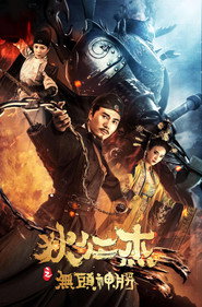 狄仁杰之无头神将 封面