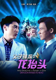 父子神探之龙抬头 封面