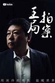 王局拍案 封面