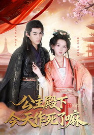 公主殿下今天作死了嘛 封面