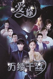 爱你,万缕千丝 封面
