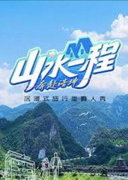 山水一程·奔赴浩坤 封面