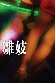 雏妓 封面