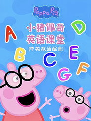 小猪佩奇英语课堂 封面