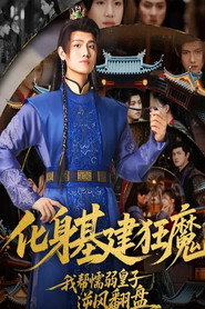 化身基建狂魔,我帮懦弱皇子逆风翻盘 封面