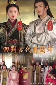 回到古代当国师 封面