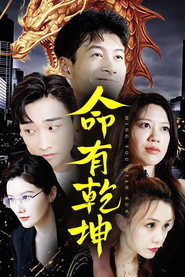命有乾坤 封面