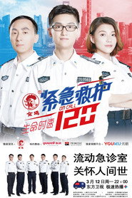 生命时速·紧急救护120 封面