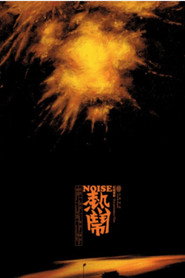 热闹 封面