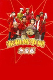 家和万事兴之年夜饭 封面