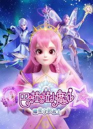巴啦啦小魔仙之曜星守护者 封面