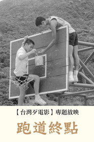 跑道终点 封面
