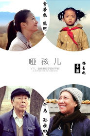 哑孩儿 封面