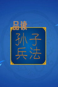 百家讲坛:孙子兵法 封面