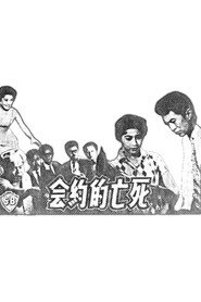 死亡的約會 封面