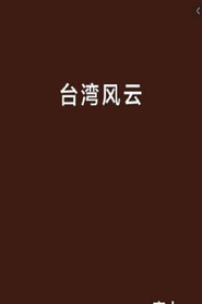 台湾风云 封面