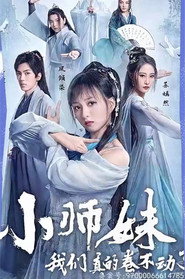 小师妹,我们真的卷不动了 封面