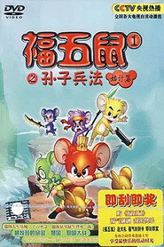 福五鼠之孙子兵法 封面