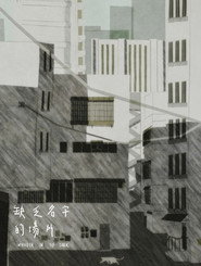 缺乏場所的名字 封面