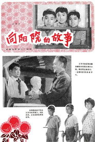 向阳院的故事 封面