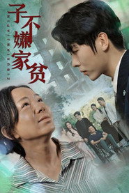 子不嫌家贫 封面
