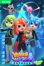 妙奇变身少女 封面