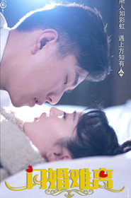 闪婚难离 封面