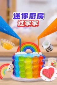 迷你厨房过家家 封面