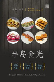 半岛食光 封面