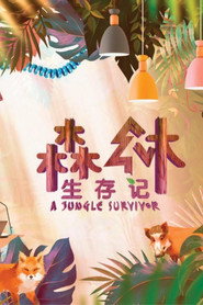 森林生存记 封面