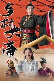 乡村大帝 封面