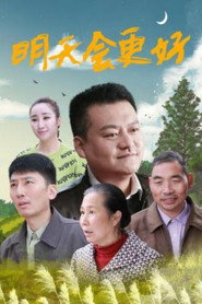 明天会更好 封面