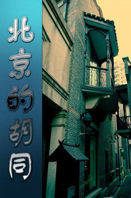 北京的胡同 封面
