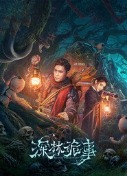 深林诡事 封面