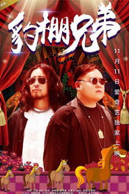豹棚兄弟 封面