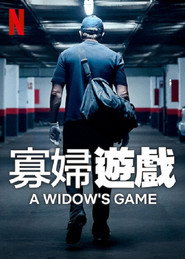 寡妇游戏 封面