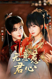 无意惹君心 封面