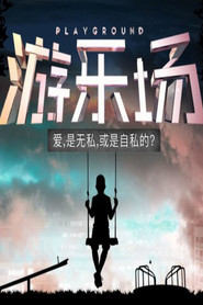 游乐场 封面