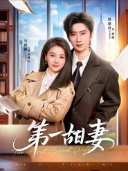 第一甜妻 封面