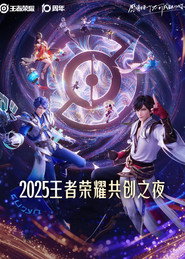 王者荣耀 2025·共创之夜 封面
