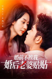 婚前不挨我,婚后老婆贴贴 封面