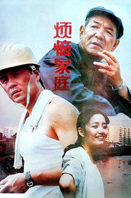 烦恼家庭 封面