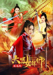 大明女镖师之龙凤决 封面