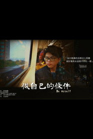 做自己的條件 封面