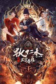狄仁杰之天宫蜃楼 封面