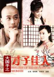 大国手之才子佳人 封面
