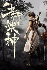 五行战神 封面