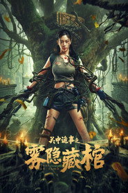 关中诡事之雾隐藏棺 封面